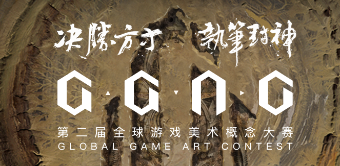 第二届GGAC全球游戏美术概念大赛来了!(图1) PG电子