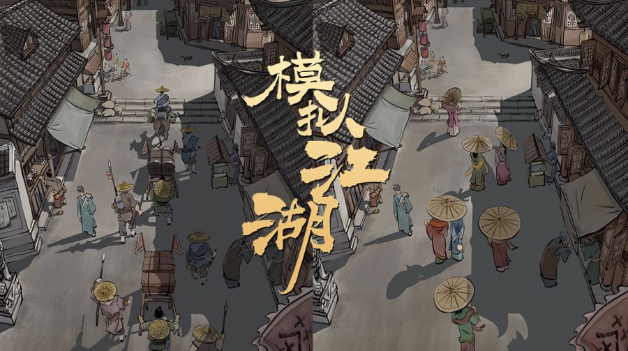 武侠游戏何处去,笑傲江湖任我行(图9) PG电子策划