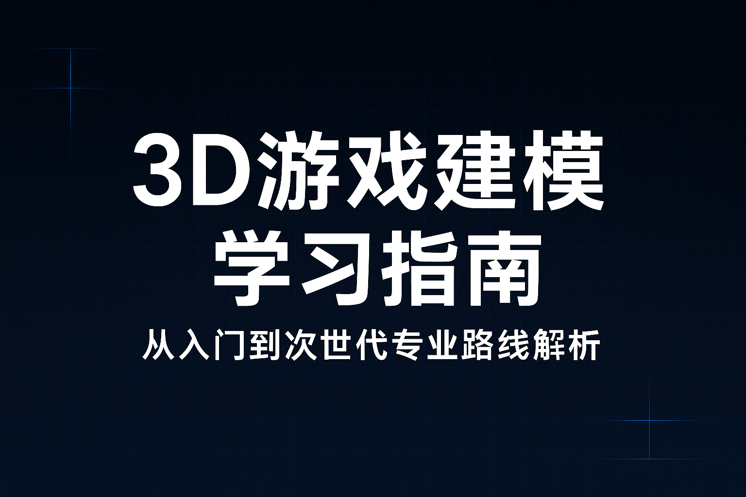 3D��Ϸ��ģѧϰָ�ϣ����������������ģ��ʦ����PG�γ̷��������